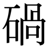 碢: Serifenschrift (Songti/Mingti) 碢: Serifenschrift (Songti/Mingti)