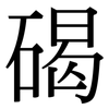 碣: Serifenschrift (Songti/Mingti)