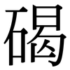 碣: Serifenschrift (Songti/Mingti)