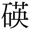 碤: Serifenschrift (Songti/Mingti)