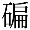 碥: Serifenschrift (Songti/Mingti)