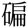 碥: Serifenschrift (Songti/Mingti)