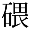碨: Serifenschrift (Songti/Mingti)