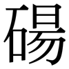 碭: Serifenschrift (Songti/Mingti)