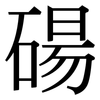 碭: Serifenschrift (Songti/Mingti)