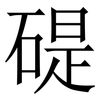 碮: Serifenschrift (Songti/Mingti) 碮: Serifenschrift (Songti/Mingti)
