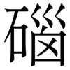 碯: Serifenschrift (Songti/Mingti)