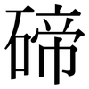 碲: Serifenschrift (Songti/Mingti)