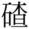 碴: Serifenschrift (Songti/Mingti)