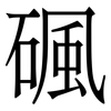 碸: Serifenschrift (Songti/Mingti) 碸: Serifenschrift (Songti/Mingti)