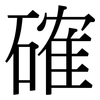 確: serif (Songti/Mingti) 確: serif (Songti/Mingti)