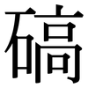 碻: Serifenschrift (Songti/Mingti)