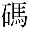碼: serif (Songti/Mingti) 碼: serif (Songti/Mingti)