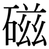 磁: serif (Songti/Mingti) 磁: serif (Songti/Mingti)