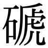 磃: Serifenschrift (Songti/Mingti) 磃: Serifenschrift (Songti/Mingti)