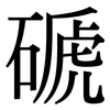 磃: Serifenschrift (Songti/Mingti)