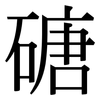 磄: Serifenschrift (Songti/Mingti)