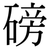磅: Serifenschrift (Songti/Mingti)