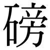 磅: Serifenschrift (Songti/Mingti)