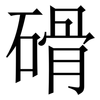 磆: Serifenschrift (Songti/Mingti) 磆: Serifenschrift (Songti/Mingti)