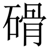 磆: Serifenschrift (Songti/Mingti)