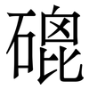 磇: Serifenschrift (Songti/Mingti)