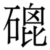 磇: Serifenschrift (Songti/Mingti)