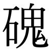 磈: Serifenschrift (Songti/Mingti)