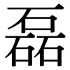 磊: Serifenschrift (Songti/Mingti)