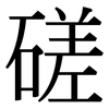 磋: Serifenschrift (Songti/Mingti)