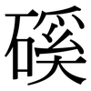磎: Serifenschrift (Songti/Mingti)
