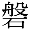 磐: Serifenschrift (Songti/Mingti)
