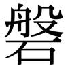 磐: Serifenschrift (Songti/Mingti)