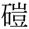 磑: Serifenschrift (Songti/Mingti)