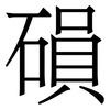 磒: Serifenschrift (Songti/Mingti)