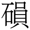 磒: Serifenschrift (Songti/Mingti)