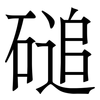 磓: Serifenschrift (Songti/Mingti) 磓: Serifenschrift (Songti/Mingti)