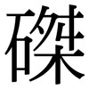 磔: Serifenschrift (Songti/Mingti)