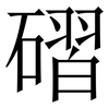 磖: Serifenschrift (Songti/Mingti)
