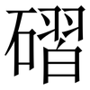 磖: Serifenschrift (Songti/Mingti)