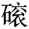 磙: Serifenschrift (Songti/Mingti) 磙: Serifenschrift (Songti/Mingti)
