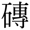 磚: Serifenschrift (Songti/Mingti)