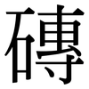 磚: Serifenschrift (Songti/Mingti)