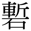 磛: Serifenschrift (Songti/Mingti)