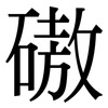 磝: Serifenschrift (Songti/Mingti)