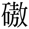 磝: Serifenschrift (Songti/Mingti)