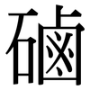磠: Serifenschrift (Songti/Mingti)