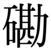 磡: Serifenschrift (Songti/Mingti)