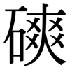 磢: Serifenschrift (Songti/Mingti)