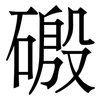 磤: Serifenschrift (Songti/Mingti) 磤: Serifenschrift (Songti/Mingti)